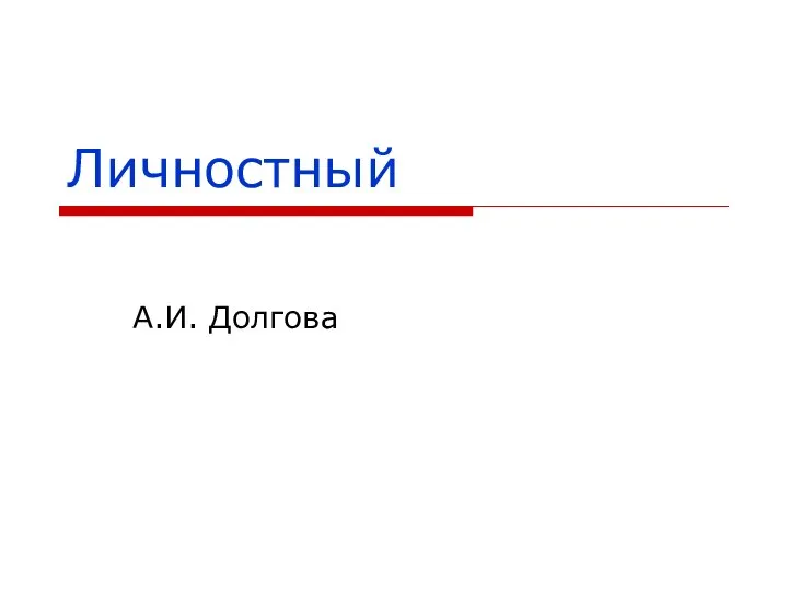 Личностный А.И. Долгова