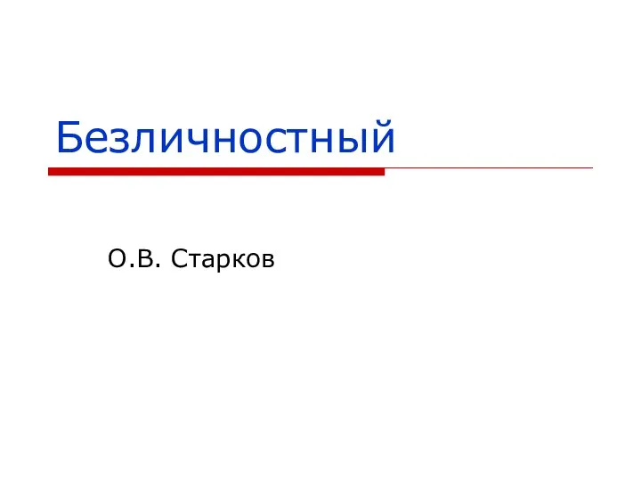 Безличностный О.В. Старков