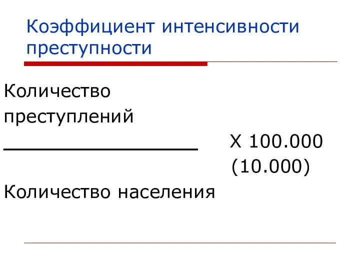 Коэффициент интенсивности преступности Количество преступлений _________________ X 100.000 (10.000) Количество населения