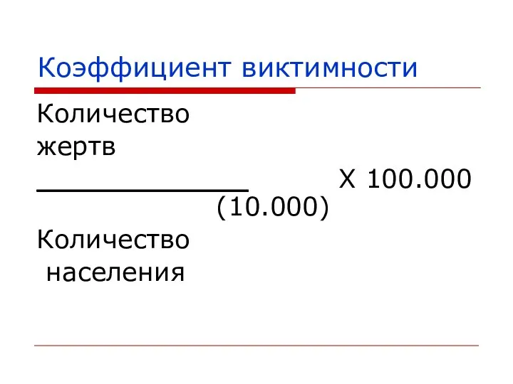 Коэффициент виктимности Количество жертв _____________ X 100.000 (10.000) Количество населения