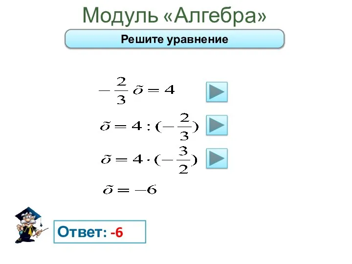 Модуль «Алгебра» Ответ: -6 Решите уравнение