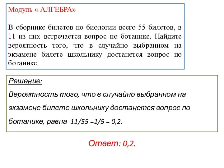 Модуль « АЛГЕБРА» В сборнике билетов по биологии всего 55 билетов,