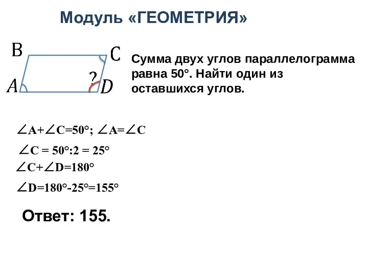 Ответ: 155. Модуль «ГЕОМЕТРИЯ» Сумма двух углов параллелограмма равна 50°. Найти