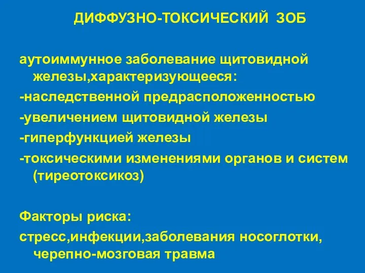 ДИФФУЗНО-ТОКСИЧЕСКИЙ ЗОБ аутоиммунное заболевание щитовидной железы,характеризующееся: -наследственной предрасположенностью -увеличением щитовидной железы