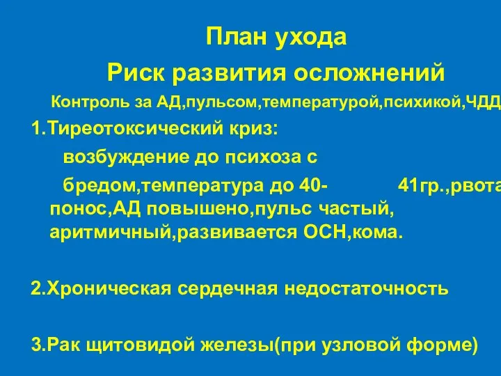 План ухода Риск развития осложнений Контроль за АД,пульсом,температурой,психикой,ЧДД 1.Тиреотоксический криз: возбуждение