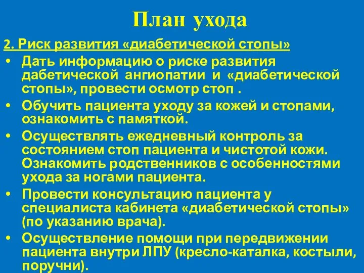 План ухода 2. Риск развития «диабетической стопы» Дать информацию о риске