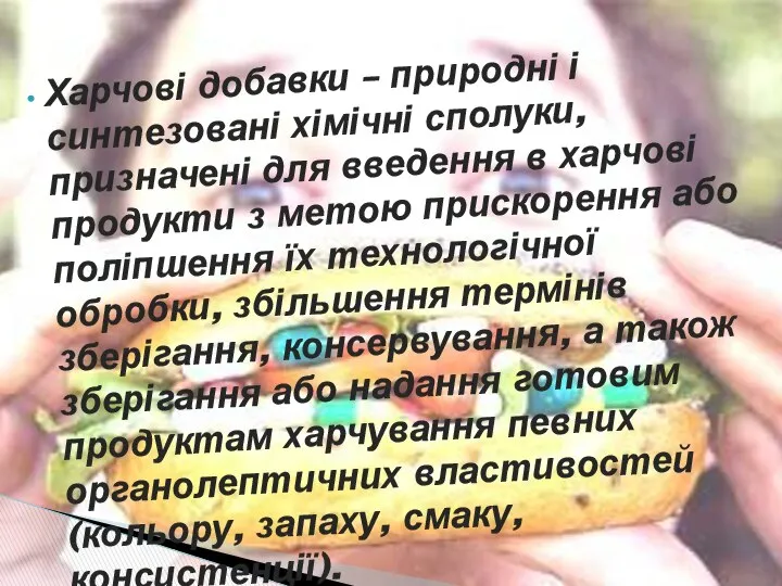 Харчові добавки – природні і синтезовані хімічні сполуки, призначені для введення