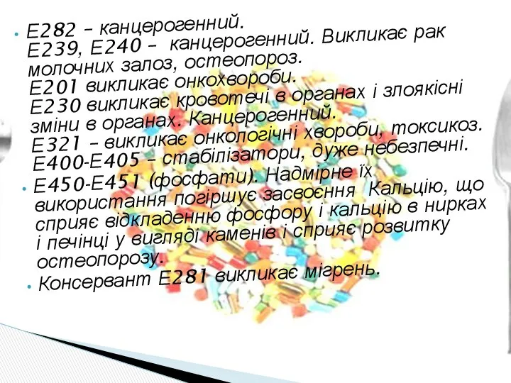 Е282 – канцерогенний. Е239, Е240 – канцерогенний. Викликає рак молочних залоз,