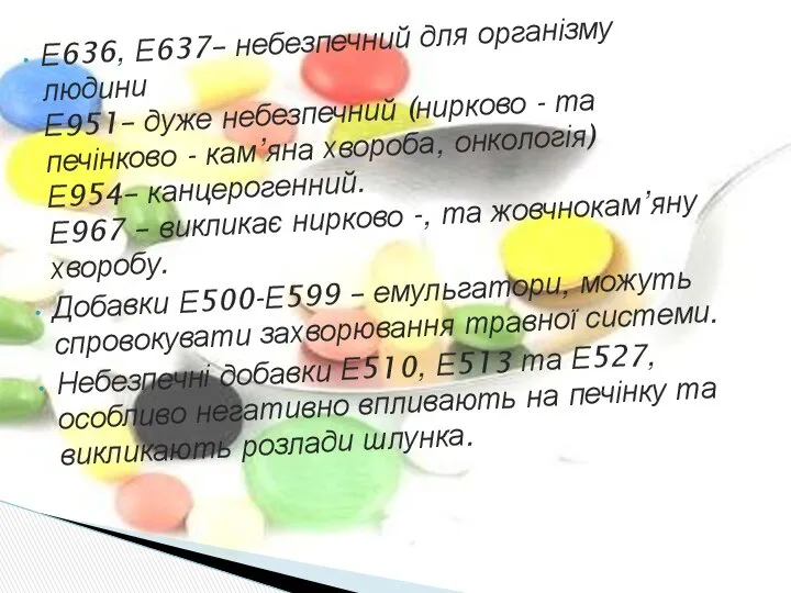 Е636, Е637– небезпечний для організму людини Е951– дуже небезпечний (нирково -