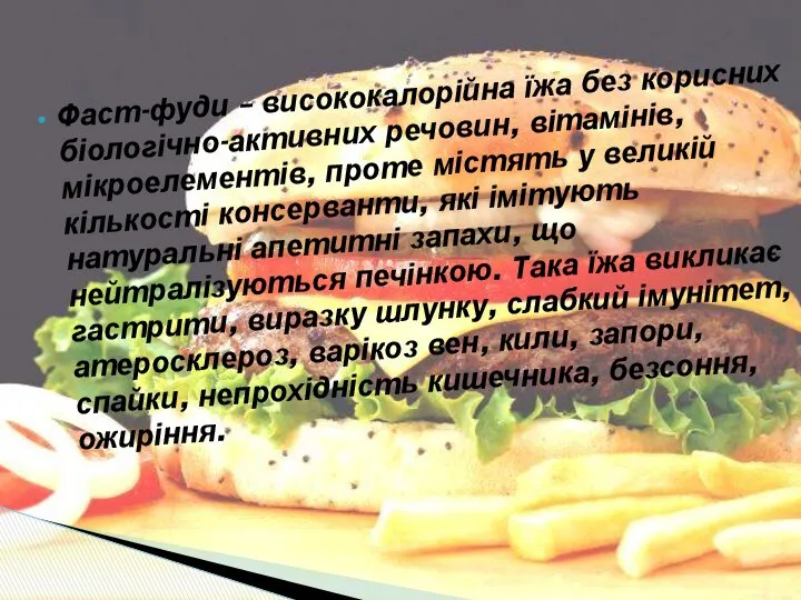 Фаст-фуди – висококалорійна їжа без корисних біологічно-активних речовин, вітамінів, мікроелементів, проте