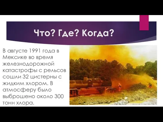 Что? Где? Когда? В августе 1991 года в Мексике во время