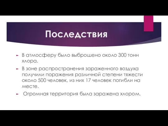 Последствия В атмосферу было выброшено около 300 тонн хлора. В зоне