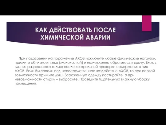 КАК ДЕЙСТВОВАТЬ ПОСЛЕ ХИМИЧЕСКОЙ АВАРИИ При подозрении на поражение АХОВ исключите