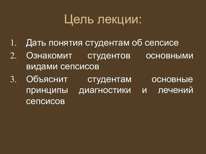 Цель лекции: Дать понятия студентам об сепсисе Ознакомит студентов основными видами