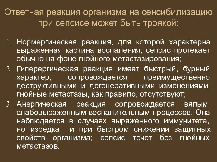 Ответная реакция организма на сенсибилизацию при сепсисе может быть троякой: Нормергическая