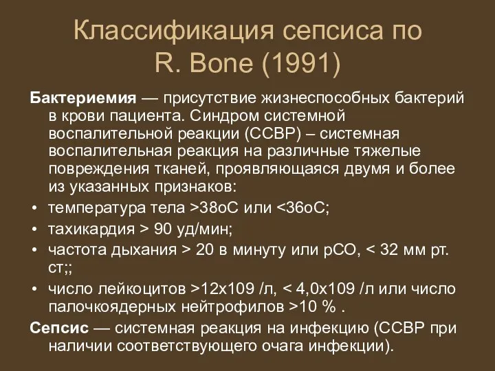 Классификация сепсиса по R. Bone (1991) Бактериемия — присутствие жизнеспособных бактерий