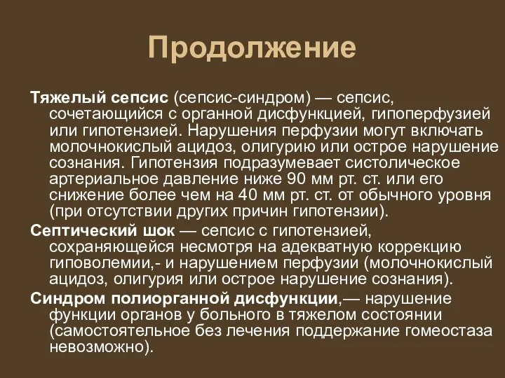 Продолжение Тяжелый сепсис (сепсис-синдром) — сепсис, сочетающийся с органной дисфункцией, гипоперфузией