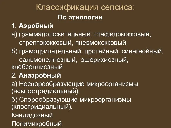 Классификация сепсиса: По этиологии 1. Аэробный а) граммаположительный: стафилококковый, стрептококковый, пневмококковый.