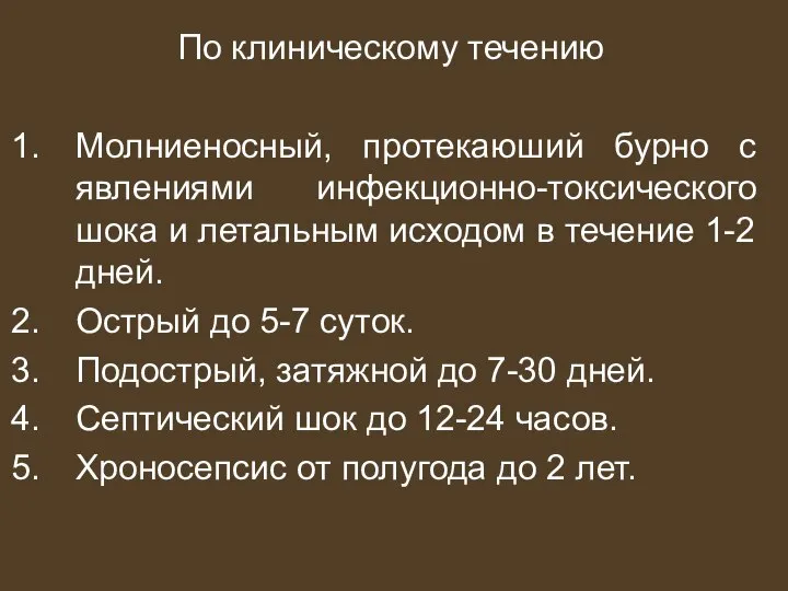 По клиническому течению Молниеносный, протекаюший бурно с явлениями инфекционно-токсического шока и