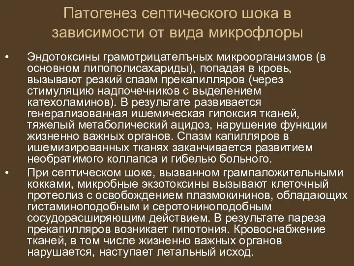 Патогенез септического шока в зависимости от вида микрофлоры Эндотоксины грамотрицателъных микроорганизмов