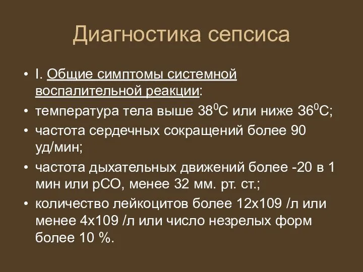 Диагностика сепсиса I. Общие симптомы системной воспалительной реакции: температура тела выше