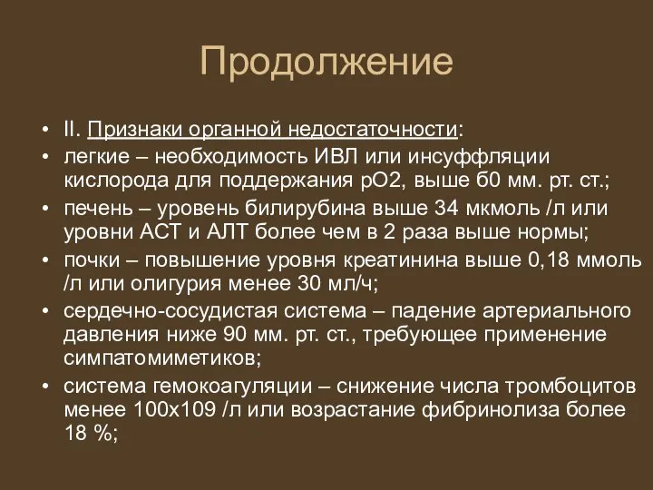 Продолжение II. Признаки органной недостаточности: легкие – необходимость ИВЛ или инсуффляции