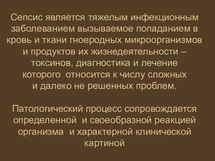 Сепсис является тяжелым инфекционным заболеванием вызываемое попаданием в кровь и ткани