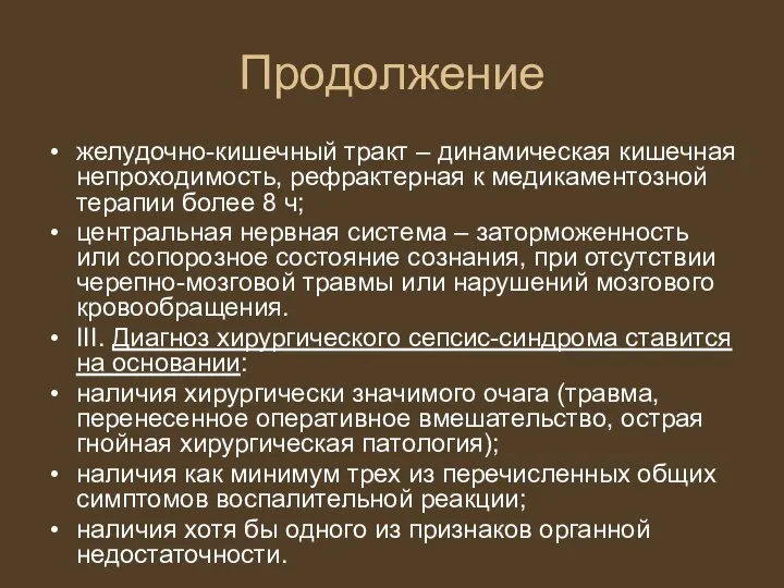 Продолжение желудочно-кишечный тракт – динамическая кишечная непроходимость, рефрактерная к медикаментозной терапии