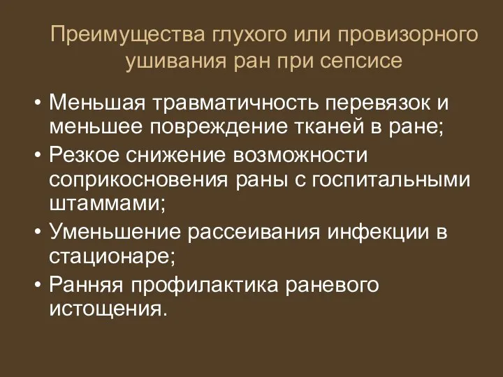 Преимущества глухого или провизорного ушивания ран при сепсисе Меньшая травматичность перевязок