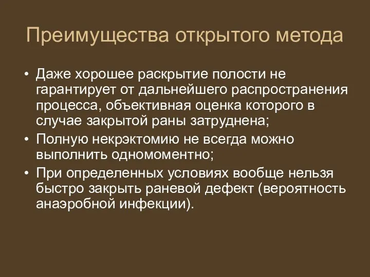 Преимущества открытого метода Даже хорошее раскрытие полости не гарантирует от дальнейшего