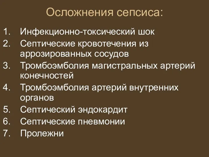 Осложнения сепсиса: Инфекционно-токсический шок Септические кровотечения из аррозированных сосудов Тромбоэмболия магистральных