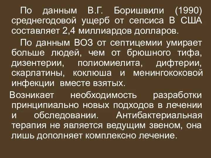 По данным В.Г. Боришвили (1990) среднегодовой ущерб от сепсиса В США