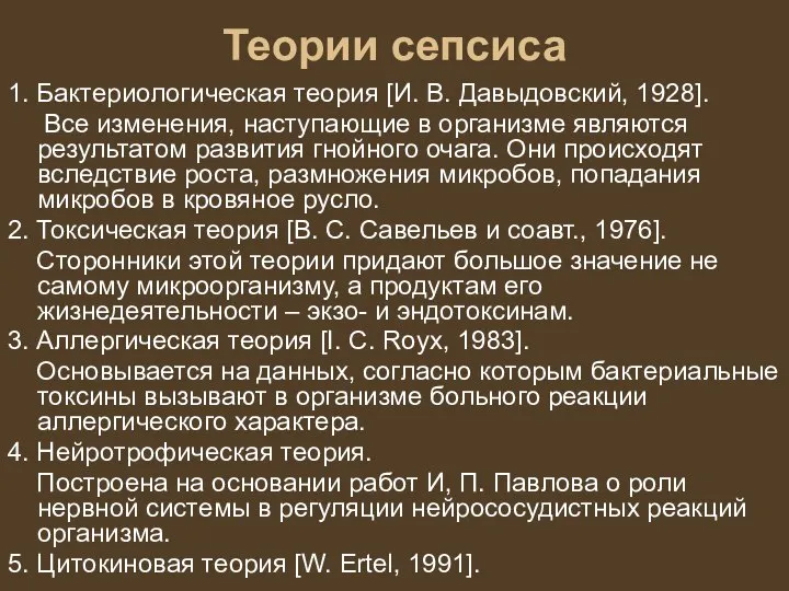 Теории сепсиса 1. Бактериологическая теория [И. В. Давыдовский, 1928]. Все изменения,