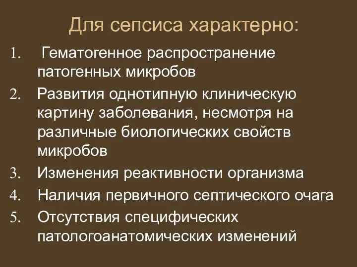 Для сепсиса характерно: Гематогенное распространение патогенных микробов Развития однотипную клиническую картину