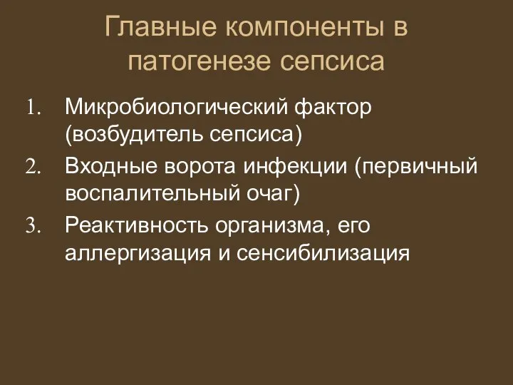 Главные компоненты в патогенезе сепсиса Микробиологический фактор (возбудитель сепсиса) Входные ворота