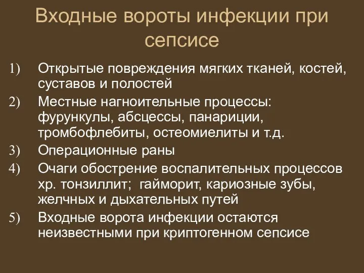 Входные вороты инфекции при сепсисе Открытые повреждения мягких тканей, костей, суставов