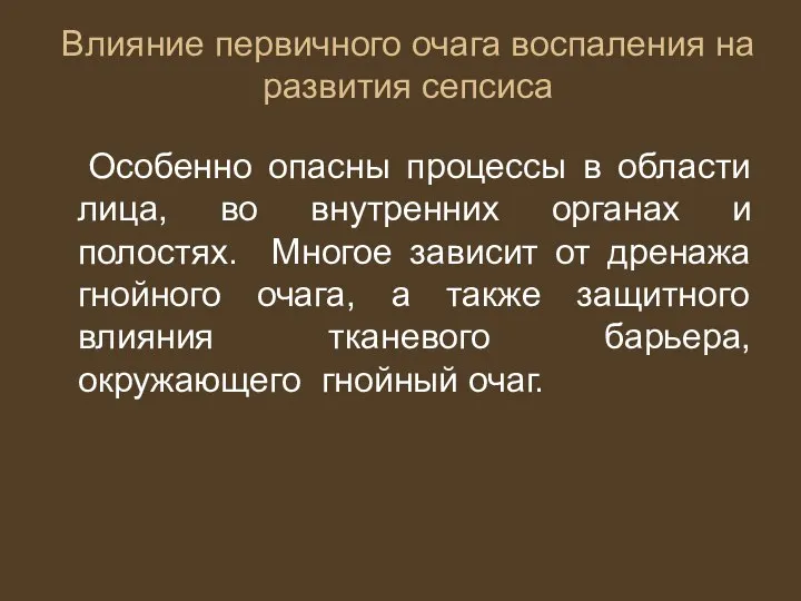 Влияние первичного очага воспаления на развития сепсиса Особенно опасны процессы в