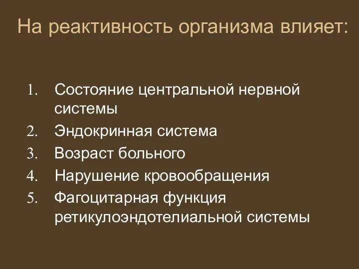 На реактивность организма влияет: Состояние центральной нервной системы Эндокринная система Возраст