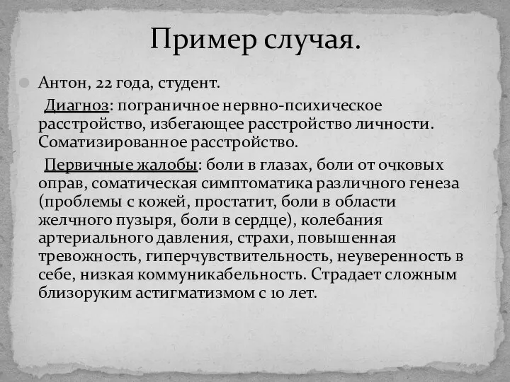 Пример случая. Антон, 22 года, студент. Диагноз: пограничное нервно-психическое расстройство, избегающее