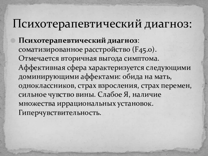 Психотерапевтический диагноз: Психотерапевтический диагноз: соматизированное расстройство (F45.0). Отмечается вторичная выгода симптома.