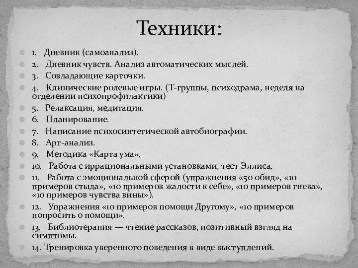 1. Дневник (самоанализ). 2. Дневник чувств. Анализ автоматических мыслей. 3. Совладающие