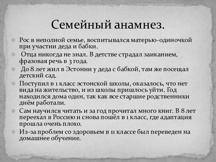 Рос в неполной семье, воспитывался матерью-одиночкой при участии деда и бабки.