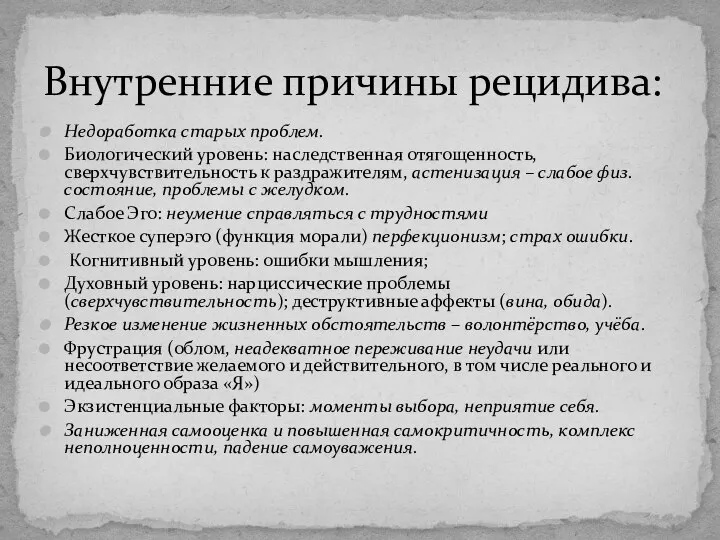 Недоработка старых проблем. Биологический уровень: наследственная отягощенность, сверхчувствительность к раздражителям, астенизация