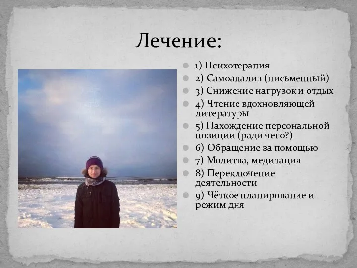 Лечение: 1) Психотерапия 2) Самоанализ (письменный) 3) Снижение нагрузок и отдых