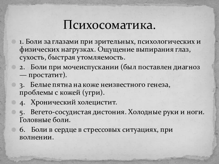 1. Боли за глазами при зрительных, психологических и физических нагрузках. Ощущение