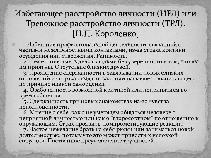 1. Избегание профессиональной деятельности, связанной с частыми межличностными контактами, из-за страха