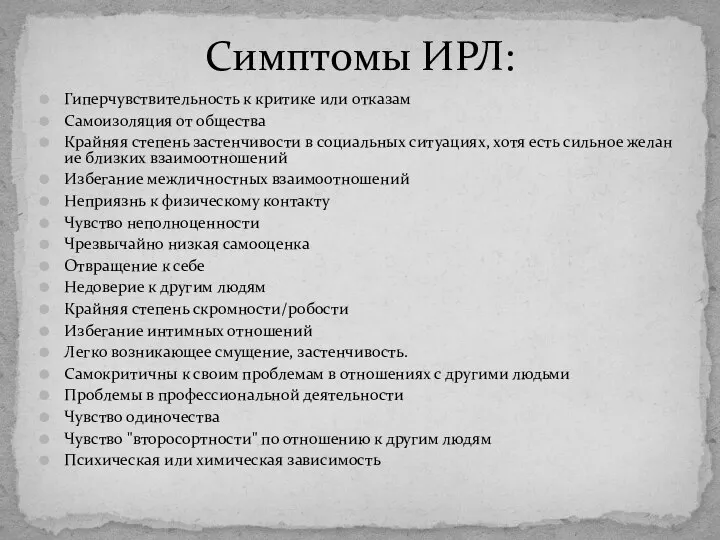 Гиперчувствительность к критике или отказам Самоизоляция от общества Крайняя степень застенчивости