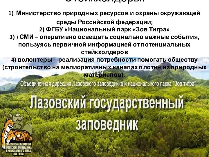 Стейкхолдеры: 1) Министерство природных ресурсов и охраны окружающей среды Российской федерации;
