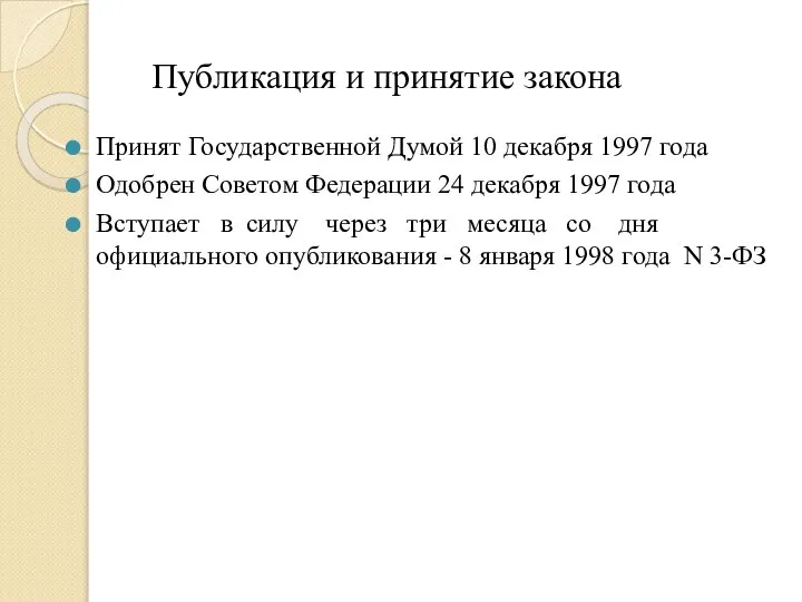 Публикация и принятие закона Принят Государственной Думой 10 декабря 1997 года