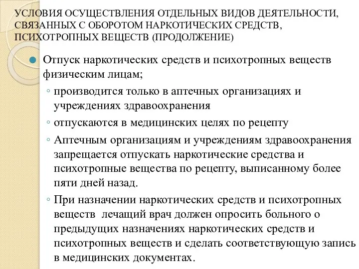 УСЛОВИЯ ОСУЩЕСТВЛЕНИЯ ОТДЕЛЬНЫХ ВИДОВ ДЕЯТЕЛЬНОСТИ, СВЯЗАННЫХ С ОБОРОТОМ НАРКОТИЧЕСКИХ СРЕДСТВ, ПСИХОТРОПНЫХ